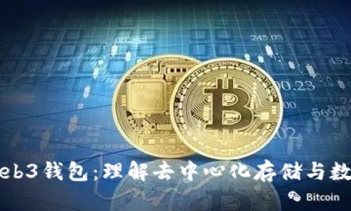 深度解析Web3钱包：理解去中心化存储与数字资产管理