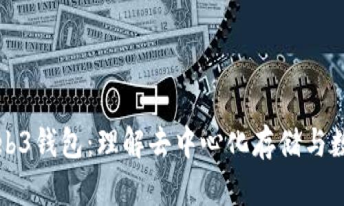 深度解析Web3钱包：理解去中心化存储与数字资产管理