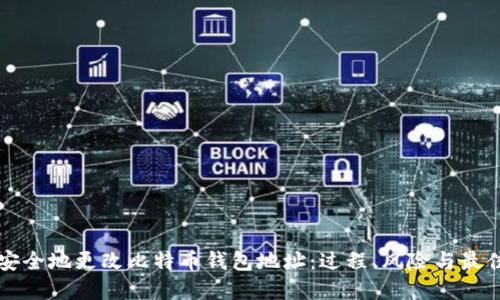 如何安全地更改比特币钱包地址：过程、风险与最佳实践