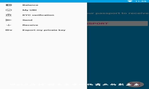 Web3店铺：探索去中心化商业的新未来