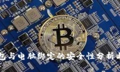比特币钱包与电脑绑定的