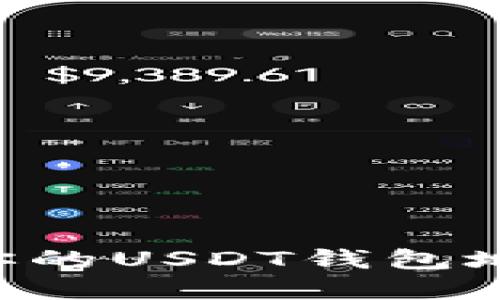 如何查找和确认你的USDT钱包地址：一份全面指导