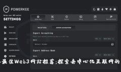  2023年最佳Web3网站推荐：