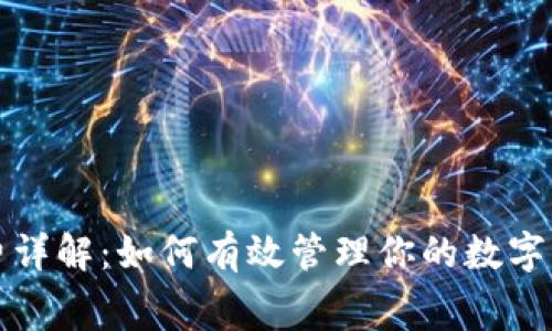 比特派手续费详解：如何有效管理你的数字资产交易成本