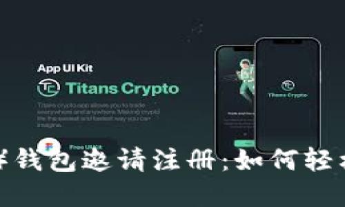 比特派（BitPie）钱包邀请注册：如何轻松获取数字资产