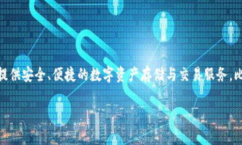 比特派（Bitpie）是一个推出于2018年的数字资产管理平台。它的主要目标是为用户提供安全、便捷的数字资产存储与交易服务。比特派通过其用户友好的界面和强大的功能，迅速在加密货币市场中占据了一席之地。

如果您有兴趣了解比特派的更多信息或其他相关内容，请告诉我！