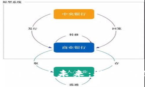 与关键词：

Web3 与去中心化网络的未来：探索无缝连接与数据主权