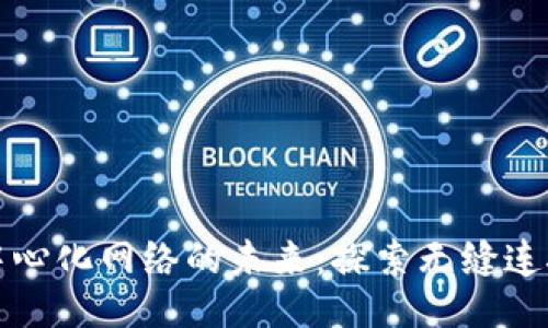 与关键词：

Web3 与去中心化网络的未来：探索无缝连接与数据主权