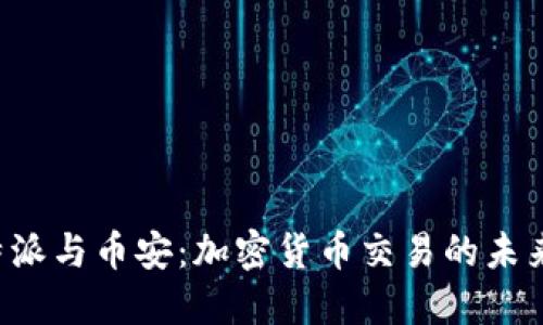 探索B特派与币安：加密货币交易的未来与挑战