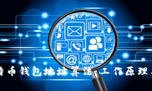 深入解析比特币钱包地址算法：工作原理与安全性分析