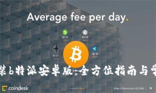 如何下载安装b特派安卓版：全方位指南与常见问题解答