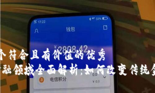 思考一个符合且有价值的优秀
Web3金融领域全面解析：如何改变传统金融格局