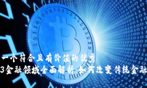 思考一个符合且有价值的优秀
Web3金融领域全面解析：如何改变传统金融格局