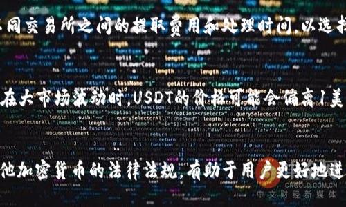 如何将USDT从钱包提取到任何交易所的指南

USDT, 数字货币, 交易所, 钱包/guanjianci

引言
随着加密货币的普及，USDT（泰达币）作为一种稳定币，被越来越多的人用于交易与投资。它的特点是在价格上相对稳定，这使得它成为了许多投资者进行资产转移及保护的首选。在这种背景下，学习如何将USDT从钱包提取到交易所，对于每一个加密货币用户来说，是一项必备技能。

第一部分：什么是USDT？
USDT（Tether）是一种与美元挂钩的稳定币，它的价值通常保持在1:1的比例。USDT的优势在于，用户可以在加密货币市场中进行相对稳定的交易，而不必担心价格波动带来的风险。Tether公司通过其平台发行USDT，并备有相应的美元储备，以保证其稳定性。由于其广泛的接受度，USDT被许多加密货币交易所和钱包支持，成为了数字资产交易的主要媒介。

第二部分：钱包与交易所的概念
在深入讨论将USDT提取到交易所之前，有必要理解钱包和交易所的基本概念。数字货币钱包是用户存储、管理和交易加密货币的工具，而交易所是用户买卖加密货币的平台。用户可以通过钱包发送和接收加密货币，而交易所则提供了买卖不同加密货币的市场环境。

第三部分：如何将USDT从钱包提取到交易所
将USDT从钱包提取到交易所的步骤相对简单。以下是具体的操作流程：

h4步骤一：选择合适的交易所/h4
首先，需要选择一个支持USDT交易的交易所。常见的交易所包括Binance、Coinbase、Kraken、Huobi等。在选择交易所时，要注意查看其交易费用、安全性、用户评价和支持的交易对等信息。

h4步骤二：创建账户并完成身份验证/h4
如果您还没有在所选交易所创建账户，则需要注册一个新账户。在大多数情况下，交易所会要求您完成身份验证（KYC），这通常包括提供身份证明和居住地址的证明。完成验证后，您将能够启用USDT的存入和提取功能。

h4步骤三：获取提取地址/h4
登录您的交易所账户后，进入钱包部分，找到“USDT”的存款选项。交易所将生成一个USDT的存款地址。这是您在提取USDT时需要使用的地址。

h4步骤四：在钱包中进行提取/h4
打开您用来存储USDT的钱包，找到提取或发送功能。输入交易所提供的USDT存款地址，并指定您希望提取的金额。在此过程中，要仔细核对地址，以确保无误，因为加密货币交易是不可逆的。

h4步骤五：确认交易/h4
提交提取请求后，钱包可能会要求您确认此操作，您可能还需要输入一次性密码或进行其他安全验证。完成确认后，您的USDT将被发送到所提供的交易所地址。

h4步骤六：等待交易确认/h4
USDT的区块链网络需要时间来确认交易。通常，确认时间会在几分钟到几小时之间，具体取决于网络的拥堵程度。您可以在交易所的账户中查看USDT的余额，以确认资金是否已到账。

第四部分：提取USDT时可能遇到的问题
尽管提取USDT的过程相对简单，但在实际操作中，用户可能会遇到多种问题。以下是一些常见的问题及其解决方案：

h4问题一：提取地址错误/h4
在进行提取时，用户最常遇到的错误是输入错误的提取地址。这可能导致您的USDT被发送到一个不可控的地址，从而造成资金损失。为了避免这种情况，用户应仔细复制并粘贴地址，而不是手动输入。同时，建议在大额转账之前进行小额试验，以确保地址的准确性。

h4问题二：提取费用过高/h4
不同交易所和网络状态下，提取USDT的费用也会有所不同。在某些情况下，用户可能会发现提取费用超过了预期。当市场繁忙时，交易所可能会提高费用以优先处理某些交易。此时，用户可以选择在网络较空闲时间进行转账，或者选择其他费用相对较低的交易所。

h4问题三：USDT未到账/h4
有时候，用户可能会发现提取的USDT在交易所未及时到账。这可能与区块链确认时间、网络拥堵以及交易所的处理时间有关。在这种情况下，用户可以查看自己钱包的交易记录，确认交易是否已成功发送。同时可以联系交易所客服进行查询。

h4问题四：安全性问题/h4
安全性是任何加密货币交易中的重要考虑因素。用户应该确保使用了安全的钱包和交易所，防止被黑客攻击。此外，在提取资金之前，确保您的账户使用了强密码，并启用了两因素身份验证（2FA），以增加安全性。

结论
将USDT从钱包提取到交易所并不是一件复杂的事情，只要掌握了正确的步骤和注意事项，就能顺利完成。了解提取过程和可能遇到的问题，有助于用户更加安全、高效地管理自己的数字资产。随着数字货币领域的不断发展，关注相关技能的提升，将在未来的加密货币投资中起到至关重要的作用。

FAQ：相关问题解答
h4问题一：USDT的存储方式有哪些？/h4
USDT可以存储在多种类型的钱包中，包括热钱包、冷钱包和硬件钱包。热钱包通常与互联网连接，适合频繁交易；冷钱包和硬件钱包则是在离线环境中存储，适合长期保存。根据使用需求，选择合适的钱包可以更好地保护您的资产。

h4问题二：不同交易所之间的USDT转移有什么注意事项？/h4
在不同交易所之间转移USDT时，需要确认每个交易所支持的网络协议，例如ERC20、TRC20等。转账时确保选择正确的网络，以免出现资产损失。同时，注意不同交易所之间的提取费用和处理时间，以选择最佳转账时机。

h4问题三：USDT的价格波动情况如何？/h4
虽然USDT旨在保持1:1的美元价值，但由于市场供需情况，USDT的价格有时会略有波动。对市场环境的敏锐观察，有助于用户在适当的时候进行交易。例如，在大市场波动时，USDT的价格可能会偏离1美元，了解这些情况对于投资者的决策是非常重要的。

h4问题四：USDT在法律上的地位如何？/h4
USDT和其他加密货币在不同国家的法律地位各异。在某些地方，USDT被视为资产，而在某些地区则可能被视为货币或商品。了解您所在地区关于USDT和其他加密货币的法律法规，有助于用户更好地进行合规性投资。