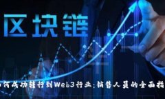 如何成功转行到Web3行业：