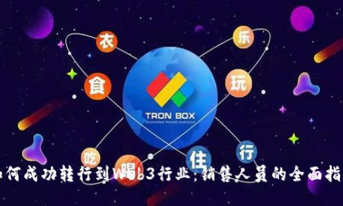 如何成功转行到Web3行业：销售人员的全面指南