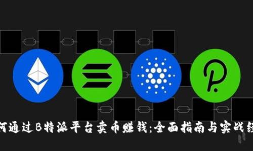 如何通过B特派平台卖币赚钱：全面指南与实战经验