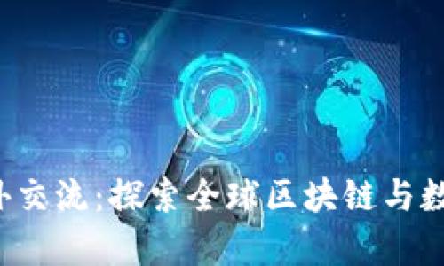 北大Web3境外交流：探索全球区块链与数字经济的前沿