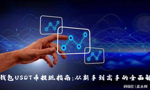 TP钱包USDT币提现指南：从新手到高手的全面解析