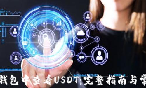 
如何在钱包中查看USDT：完整指南与常见问题