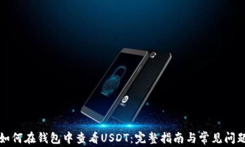 
如何在钱包中查看USDT：完整指南与常见问题