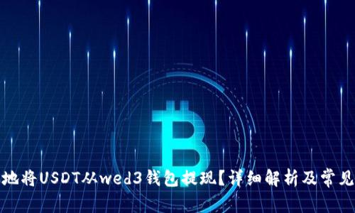如何有效地将USDT从wed3钱包提现？详细解析及常见问题解答