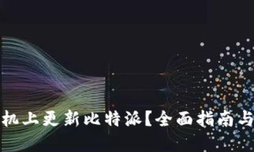 如何在手机上更新比特派？全面指南与实用技巧