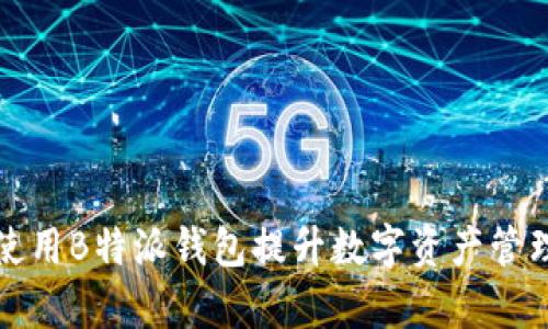 如何使用B特派钱包提升数字资产管理效率