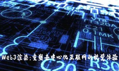 Web3渲染：重塑去中心化互联网的视觉体验