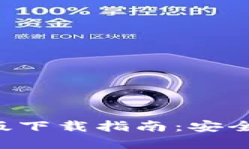 比特派钱包安卓版与苹果版下载指南：安全、便捷的数字资产管理工具