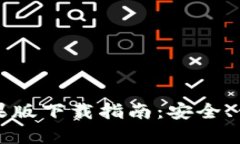 比特派钱包安卓版与苹果