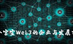 全球首个官宣Web3的企业与