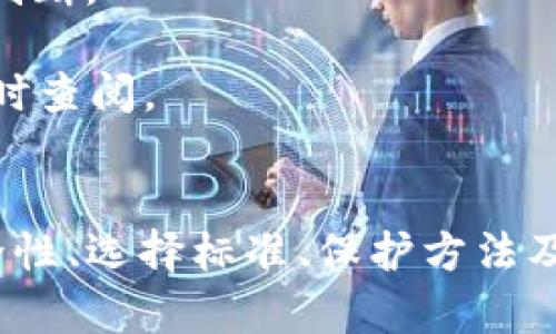 如何安全地下载和使用USDT钱包：全面指南

keywordsUSDT钱包, 下载USDT钱包, 数字货币钱包, 加密货币安全/keywords

引言：USDT钱包的重要性
随着数字货币的普及，USDT（美元泰达币）成为了许多人进行交易、投资和储存数字资产的首选。然而，安全存储这些资产的方式依赖于可靠的USDT钱包。在这篇文章中，我们将深入探讨如何安全地下载USDT钱包，选择合适的钱包，并回答一些常见问题，以帮助用户更好地管理他们的数字资产。

USDT钱包的种类
在选择USDT钱包之前，首先需要了解市面上存在的几种主要钱包类型。这些钱包主要分为热钱包和冷钱包两类。

strong1. 热钱包/strong：热钱包是指在线钱包，能够即时访问网络。这种钱包方便快捷，适合频繁交易的用户。然而，由于其常常连接到互联网，安全风险相对较高。常见的热钱包有交易所提供的钱包、网页钱包及移动应用钱包。

strong2. 冷钱包/strong：冷钱包指的是不与互联网连接的钱包，如硬件钱包和纸钱包。这种钱包适合长期存储和大额资产，因为在网络攻击中失去资产的风险较低。硬件钱包如Ledger和Trezor就是热门的选择。

如何下载USDT钱包
下载USDT钱包的步骤可能因钱包类型而异。以下是通用步骤和注意事项：

strong步骤1：选择钱包类型/strong：根据自己的需求选择热钱包或冷钱包。对于频繁交易的用户，可以选择热钱包；而对于长期持有的用户，推荐使用冷钱包。

strong步骤2：访问官方网站或应用商店/strong：确保你访问的是官方网站，避免下载假冒或恶意软件。如果选择手机钱包，务必在谷歌Play商店或Apple App Store下载。

strong步骤3：下载并安装/strong：根据系统要求下载并安装钱包应用。在安装过程中，确保允许钱包所需的权限。

strong步骤4：创建或导入钱包/strong：安装完成后，启动应用，根据提示创建新钱包或导入已有钱包。若创建新钱包，务必备份私钥和助记词。

使用USDT钱包的注意事项
虽然下载USDT钱包相对简单，但使用过程中需要注意以下几点：

strong1. 备份重要信息/strong：无论是助记词还是私钥，备份及时且安全的保管是至关重要的。丢失这些信息可能导致无法恢复钱包里的资产。

strong2. 启用双重认证/strong：如果你使用的是热钱包，确保开启双重认证，增加安全性。即便黑客获取了你的密码，仍需要第二层验证才能访问你的钱包。

strong3. 注意钓鱼网站/strong：在网上操作时，要小心钓鱼网站，确保输入信息的网站是官方的，特别是在输入私钥或助记词时。

常见问题解答

问题1：USDT钱包安全吗？
安全性是所有数字资产用户最关心的问题之一。钱包的安全性取决于多个因素，包括钱包的类型、用户的使用习惯、以及钱包公司的安全措施。

strong1. 钱包类型的影响/strong：如前所述，热钱包相对较安全，但由于其连接互联网的特性，容易受到黑客攻击。而冷钱包由于不联网，极大地降低了被攻击的风险，适合长期持有资产的用户。

strong2. 用户的安全意识/strong：即使使用的是最安全的钱包，如果用户没有良好的安全意识，仍然可能会面临风险。对私钥和助记词的保护，避免在公共网络中使用钱包，以及定期更新安全措施，都是必不可少的。

strong3. 钱包公司的安全策略/strong：选择知名度高、评价好的钱包提供商，公司是否有完善的安全审查制度与用户反馈机制，都是判断一个钱包公司安全性的重要标准。

问题2：如何选择适合自己的USDT钱包？
选择USDT钱包时，用户需要考虑多个因素，包括使用场景、功能需求和安全性等。

strong1. 使用场景/strong：频繁交易的用户更适合热钱包，因为其便利性；而用于长期存储的用户则更倾向于冷钱包，它提供了更好的安全性。

strong2. 功能需求/strong：不同钱包提供不同的功能，例如成本、交易费用、内置交易所、币种支持等。用户在选择时，可以根据自己的需求筛选wallet，确保其符合个人需求。

strong3. 用户评价与支持/strong：在选择钱包之前，可以查看其他用户的评价，特别是关于安全性和客户服务的反馈。选择有较好用户支持和快速响应客户问题的钱包提供商，能让你在遇到问题时及时得到帮助。

问题3：如何保护我的USDT钱包？
保护USDT钱包的安全是每个用户必须重视的问题。下面提供一些有效的安全措施：

strong1. 使用强密码/strong：设置一个难以猜测的密码，这对保护钱包至关重要。通常建议使用包含字母、数字及特殊符号的组合密码。

strong2. 启用双重认证/strong：如前所述，开启双重认证能够增加安全性。即便黑客获取了你的密码，他们仍需通过第二层验证才能访问你的钱包。

strong3. 定期更新软件/strong：保持钱包软件的最新版本能够避免其已知漏洞被利用。供应商经常会发出安全更新，确保你随时使用的是最新版。

strong4. 不在公共网络上使用钱包/strong：尽量避免在公共Wi-Fi环境中登录你的钱包，这样能有效降低被窃取的概率。若需使用公共网络，考虑使用VPN进行加密连接。

问题4：在使用USDT钱包时，我该如何进行交易？
在USDT钱包中进行交易的步骤相对简单，但仍需谨慎行事：

strong1. 确认资金到账/strong：在进行任何交易前，确保你的钱包中有足够的USDT余额。检查交易所的交易价格，了解当前市场情况。

strong2. 输入接收地址/strong：在进行转账时，准确无误地输入接收地址是至关重要的。请务必检查并确认地址，错误的地址可能导致资金丢失。

strong3. 确认交易费用/strong：每一次交易都会产生一定的手续费，用户在发送USDT前，应确认当前的手续费，避免因此影响交易判断。

strong4. 保存交易记录/strong：在完成每一笔交易后，应保存好交易记录，以便后续查阅。大部分钱包都会提供交易历史，用户可随时查阅。

结论：安全可靠的USDT钱包使用指南
USDT钱包的选择和使用对于数字资产的安全非常重要。通过本文的指南，用户不仅能了解如何下载和使用USDT钱包，还能在钱包安全性、选择标准、保护方法及交易流程上获得全面的指导。始终保持警惕，确保资产安全，会让你在数字货币的世界中，轻松自如地进行交易和投资。