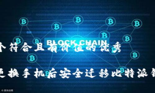 思考一个符合且有价值的优秀
```xml
如何在更换手机后安全迁移比特派钱包数据