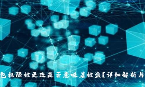 Bitpie钱包权限被更改是否意味着被盗？详细解析与安全建议