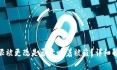 Bitpie钱包权限被更改是否