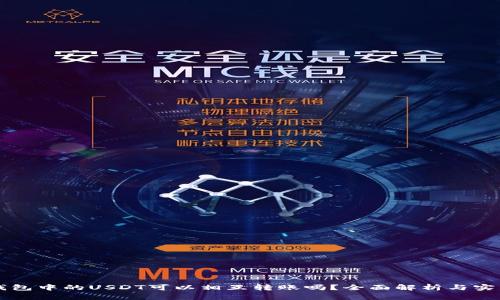 不同钱包中的USDT可以相互转账吗？全面解析与实用指南