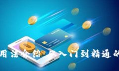 比特派钱包用法介绍：从