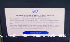 比太比特币钱包：安全性