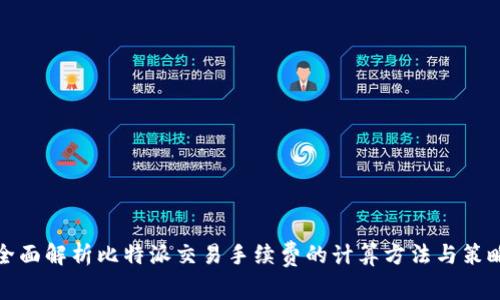 全面解析比特派交易手续费的计算方法与策略