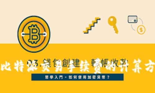 全面解析比特派交易手续费的计算方法与策略