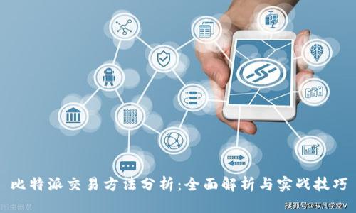 比特派交易方法分析：全面解析与实战技巧