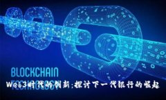 Web3时代的创新：探讨下一