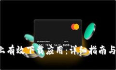 如何在B特派上有效下载应