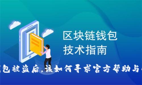 BitPie钱包被盗后，该如何寻求官方帮助与解决方案