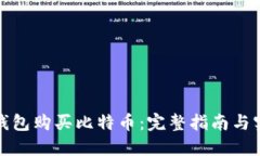 如何用钱包购买比特币：