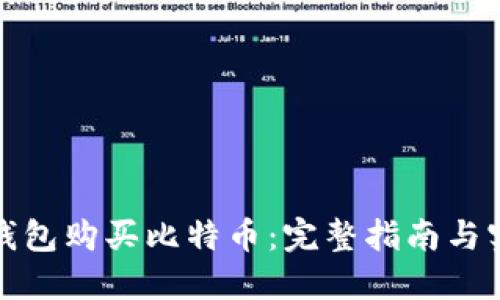 如何用钱包购买比特币：完整指南与实用技巧