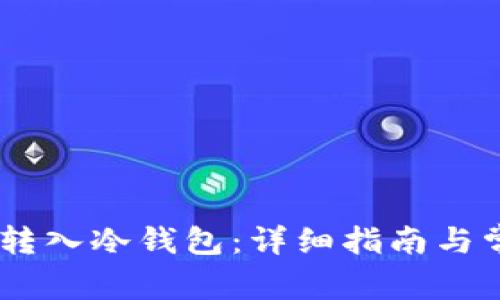 如何将USDT转入冷钱包：详细指南与常见问题解答