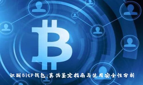 识别BitP钱包：真伪鉴定指南与使用安全性分析