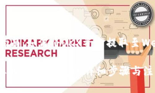 入门级指南：如何将OKX资金提取至Web3钱包

OKX提取到Web3钱包的详细步骤与注意事项